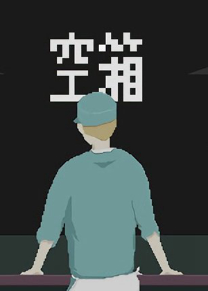 空箱