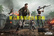 絕地求生第八賽季挑戰(zhàn)任務(wù)攻略