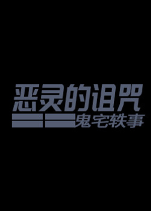 恶灵的诅咒：鬼宅轶事