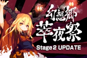 幻想乡萃夜祭Stage2更新內容一览