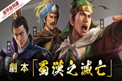 三国志14威力加强版特典剧本一览
