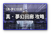 英雄传说创之轨迹真梦幻回廊攻略指南