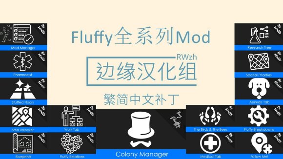 Rimworld环世界1 2版本可用优质mod推荐游戏性增强mod Fluffy 逗游网