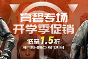 育碧專場 開學(xué)季促銷低至一點(diǎn)五折