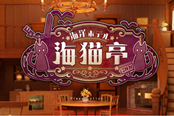 海洋酒店海貓亭圖文攻略 流程玩法+設(shè)施效果+人物技能解鎖推薦