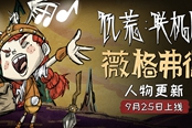 饑荒聯(lián)機(jī)版新角色薇格弗德特性介紹