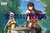 原神全BOSS打法攻略 公测版全BOSS讨伐教学