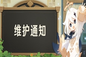 原神9月24日停机维护时间一览