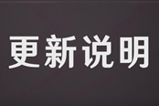原神公测版2020年9月24日更新公告