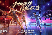 2020PCL秋季賽10月2日開戰(zhàn)，聯(lián)賽升級震撼來襲