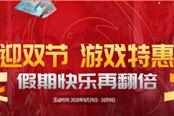 鳳凰游戲商城“迎雙節(jié) 游戲特惠”骨折大作假期快樂翻倍