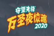 守望先鋒2020萬(wàn)圣節(jié)新增皮膚匯總