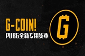 绝地求生专用货币G-Coin详解
