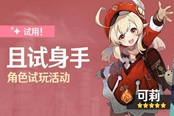 原神且试身手可莉试用活动说明