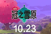 寶可夢劍盾冠之雪原DLC預(yù)計(jì)更新內(nèi)容分享