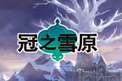寶可夢劍盾冠之雪原DLC寶可夢圖鑒