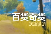 原神百货奇货第一天任务攻略