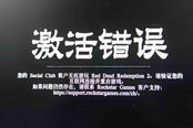 荒野大鏢客2激活錯(cuò)誤解決方法