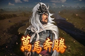 三国志14威力加强版马腾固有战法效果介绍