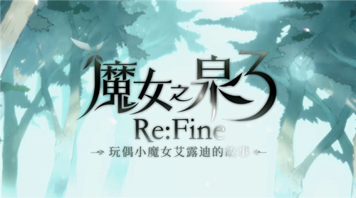 《魔女之泉3 Re:Fine》公开官方中文介绍影片