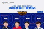 WCG2020《魔兽争霸3》项目个人赛Fly100%圆梦…