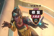 守望先锋修复大挑战活动攻略