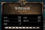 刺客信条英灵殿导师的长袍属性一览