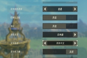 塞爾達(dá)無雙災(zāi)厄啟示錄中文設(shè)置方法 中文怎么設(shè)置