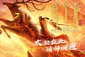 《姜子牙》上線(xiàn)bilibili平臺(tái) 大會(huì)員免費(fèi)觀看