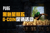 绝地求生黑色星期五G-Coin促销活动内容一览