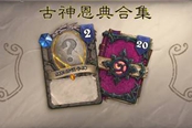 《炉石传说》古神恩典合集内容一览