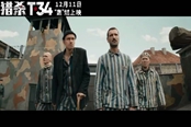 《猎杀T34》内地定档于12月11日上映