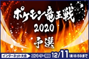 寶可夢劍盾龍王戰(zhàn)2020互聯(lián)網(wǎng)大賽活動詳情