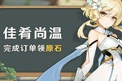 原神佳肴尚温活动攻略 佳肴尚温时间及奖励玩法详解