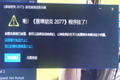 賽博朋克2077程序掛了怎么解決 程序掛了解決方法