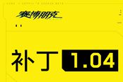 《赛博朋克2077》1.04版本更新内容详情 2020年12月12日更新公告