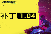 《賽博朋克2077》1.04補(bǔ)丁更新匯總 最新1.04版本內(nèi)容大全