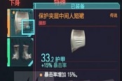 賽博朋克2077高暴擊裝備位置一覽 高暴擊裝備怎么獲得