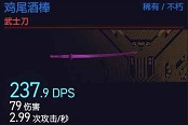 賽博朋克2077雞尾酒武士刀獲取教學(xué) 不朽雞尾酒棒在哪獲得