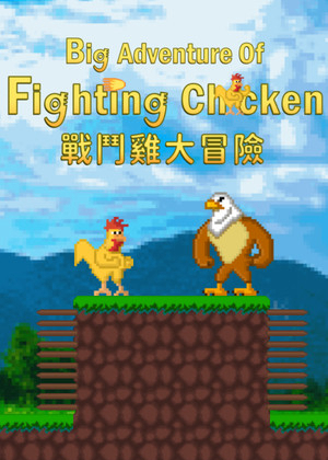 战斗鸡大冒险图片