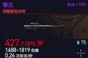 赛博朋克2077动能狙击步枪零五获得方法 史诗不朽武器获取教程