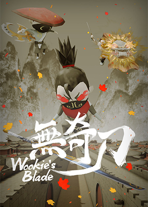 无奇刀