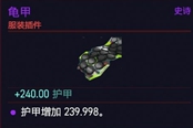 赛博朋克2077服装插件龟甲获得方法 龟甲图纸位置分享