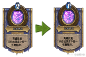 炉石传说19.2对决模式改动详解