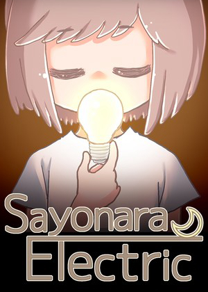再见电气