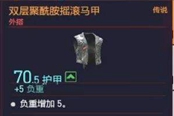 赛博朋克2077双层聚酰胺摇滚马甲获得方法 传说外搭装备获取攻略