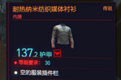 赛博朋克2077耐热纳米纺织媒体衬衫获得方法 传说内搭装备获取攻略
