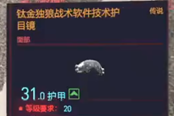赛博朋克2077钛金独狼战术软件技术护目镜获得方法 传说面部装备获取攻略