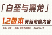 原神1.2版本新增内容一图流 1.2更新汇总