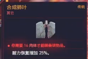 賽博朋克2077循環(huán)系統(tǒng)合成肺葉獲得方法 傳說義體獲取攻略